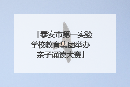 泰安市第一实验学校教育集团举办亲子诵读大赛