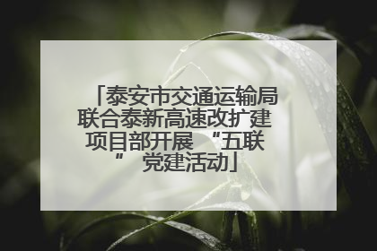 泰安市交通运输局联合泰新高速改扩建项目部开展 “五联” 党建活动