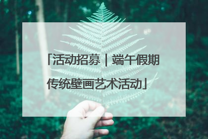 活动招募｜端午假期传统壁画艺术活动