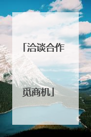 洽谈合作觅商机