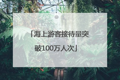 海上游客接待量突破100万人次
