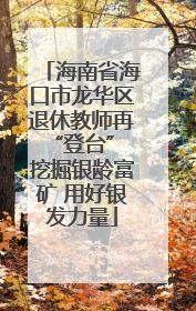 海南省海口市龙华区退休教师再“登台” 挖掘银龄富矿 用好银发力量