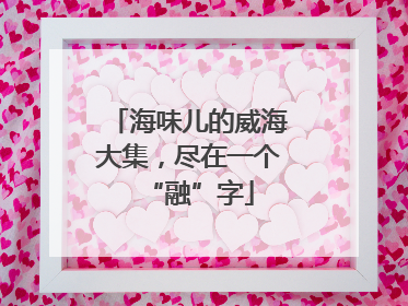 海味儿的威海大集，尽在一个“融”字