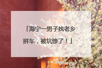 海宁一男子找老乡拼车，被坑惨了！