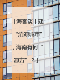 海客谈丨建“清凉城市”，海南有何“凉方”？