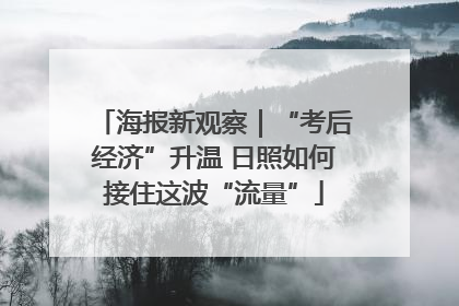 海报新观察｜“考后经济”升温 日照如何接住这波“流量”