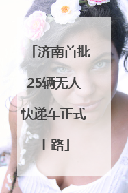 济南首批25辆无人快递车正式上路