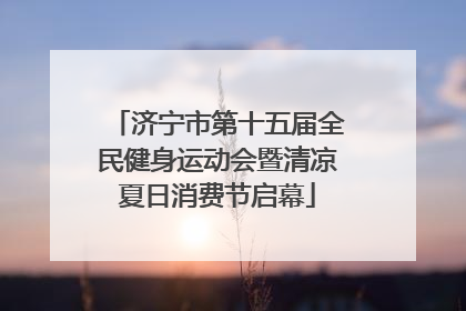 济宁市第十五届全民健身运动会暨清凉夏日消费节启幕