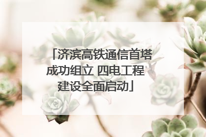 济滨高铁通信首塔成功组立 四电工程建设全面启动