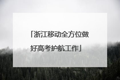 浙江移动全方位做好高考护航工作