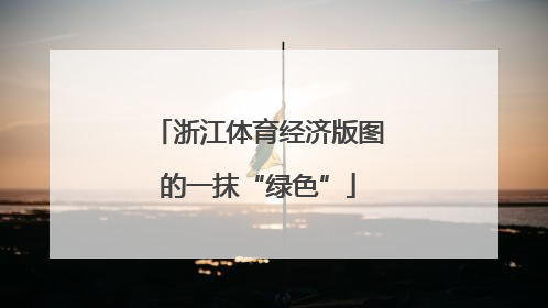 浙江体育经济版图的一抹“绿色”