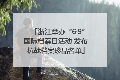 浙江举办“6·9”国际档案日活动 发布抗战档案珍品名单
