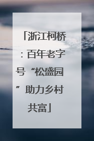 浙江柯桥：百年老字号“松盛园”助力乡村共富