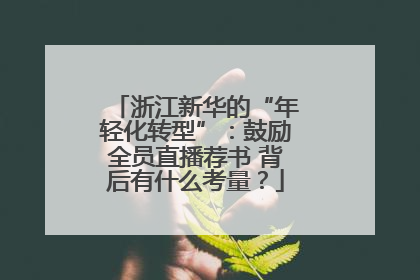 浙江新华的“年轻化转型”：鼓励全员直播荐书 背后有什么考量？