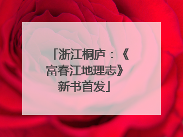 浙江桐庐：《富春江地理志》新书首发