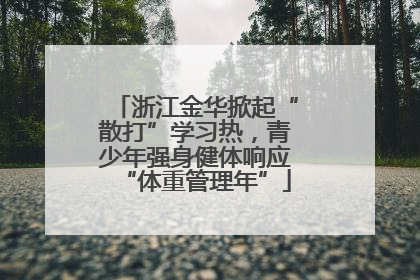 浙江金华掀起“散打”学习热，青少年强身健体响应“体重管理年”