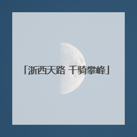 浙西天路 千骑攀峰