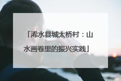 浠水县城太桥村：山水画卷里的振兴实践