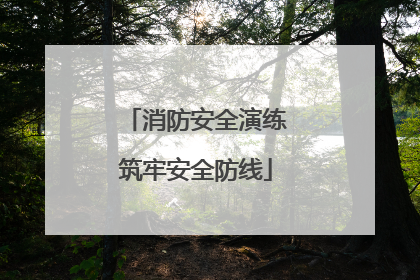 消防安全演练筑牢安全防线