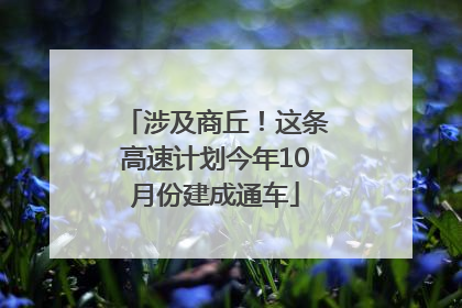涉及商丘！这条高速计划今年10月份建成通车