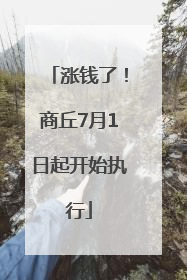 涨钱了！商丘7月1日起开始执行