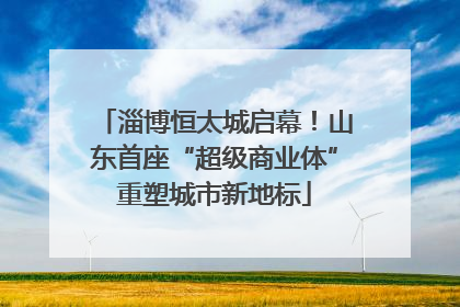 淄博恒太城启幕！山东首座“超级商业体”重塑城市新地标