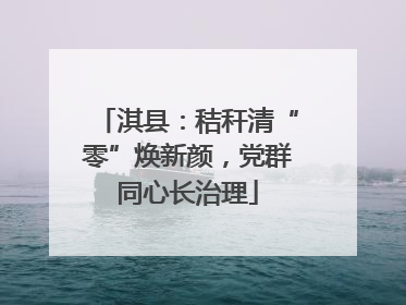 淇县：秸秆清“零”焕新颜，党群同心长治理