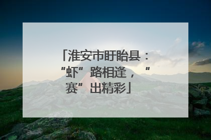 淮安市盱眙县：“虾”路相逢，“赛”出精彩