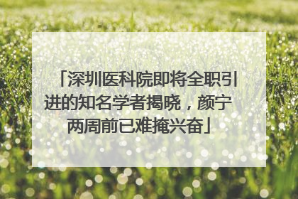 深圳医科院即将全职引进的知名学者揭晓，颜宁两周前已难掩兴奋