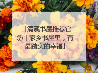 清溪书屋推荐官 ⑦｜家乡书屋里，有最踏实的幸福