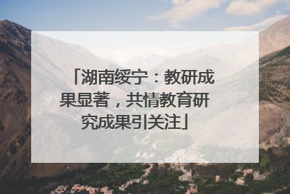 湖南绥宁：教研成果显著，共情教育研究成果引关注