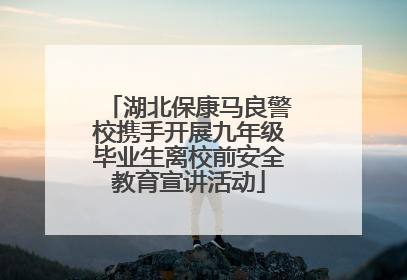 湖北保康马良警校携手开展九年级毕业生离校前安全教育宣讲活动