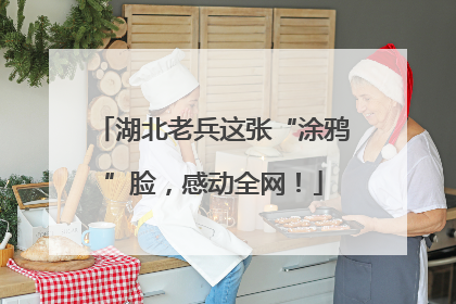湖北老兵这张“涂鸦”脸，感动全网！