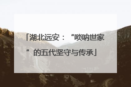 湖北远安：“唢呐世家”的五代坚守与传承