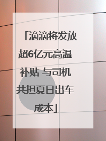 滴滴将发放超6亿元高温补贴 与司机共担夏日出车成本
