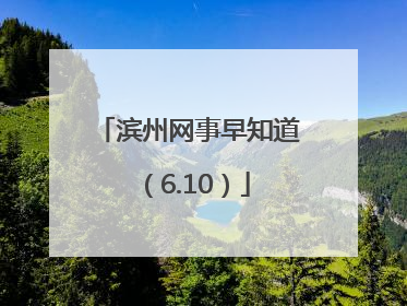 滨州网事早知道（6.10）