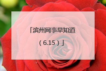 滨州网事早知道（6.15）
