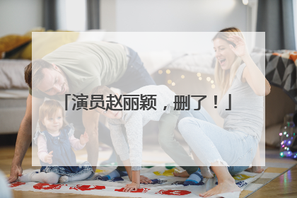 演员赵丽颖，删了！
