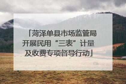 菏泽单县市场监管局开展民用“三表”计量及收费专项督导行动
