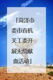 菏泽市委市直机关工委开展无偿献血活动