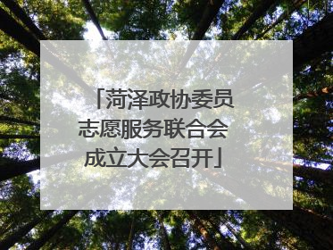 菏泽政协委员志愿服务联合会成立大会召开