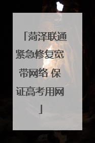菏泽联通紧急修复宽带网络 保证高考用网
