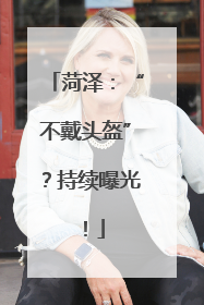 菏泽：“不戴头盔”？持续曝光！