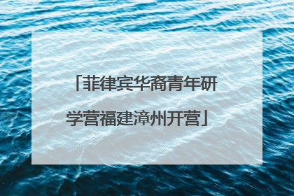 菲律宾华裔青年研学营福建漳州开营