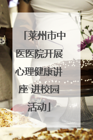 莱州市中医医院开展心理健康讲座 进校园活动