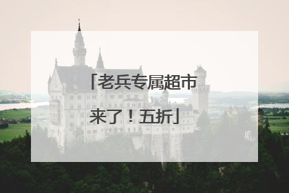 老兵专属超市来了！五折