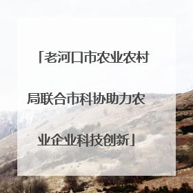 老河口市农业农村局联合市科协助力农业企业科技创新
