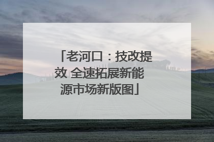 老河口：技改提效 全速拓展新能源市场新版图