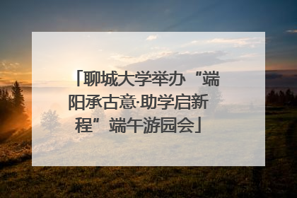 聊城大学举办“端阳承古意·助学启新程”端午游园会