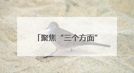 聚焦“三个方面” 打造思想政治工作“三新”格局